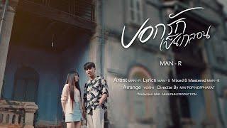 MANR - บอกรักเป็นกลอน 【Music Video】-  Prod By YOSHI