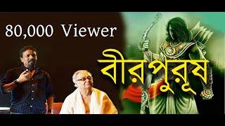 Beer Purush Recitation By Soumitra Chatterjee Directed By Piloo Bhattacharya