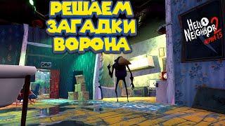 ПРИВЕТ СОСЕД 2 Альфа СЕКРЕТЫ ДОМА Hello Neighbor 2 Alpha 1.5