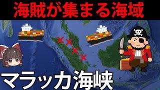 海賊が船を襲撃？マラッカ海峡の地理【ゆっくり解説】【再編集版】