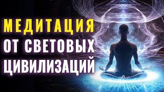 Исцеляющая Медитация от Световых Цивилизаций  100% Эффект Исцеления