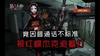 第五人格，小丑追人反遭佣兵三连打击，观众：这打脸来得有点快！