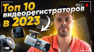 Топ 10 ВидеоРегистраторов в 2023  Топ за свои деньги