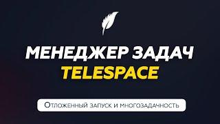 Менеджер задач TeleSpace  Инструкция