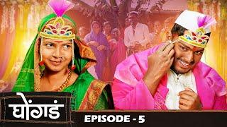 धनगरी लग्न ️  Ghongada  घोंगड    Episode 5  Marathi Web Series
