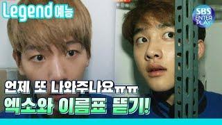 Legend Entertainment EXO VS Running Man Legend meme mass-produced big fun episode  RunningMan