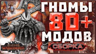 TOTAL WAR WARHAMMER 3 - СБОРКА НА ГНОМОВ  80+ МОДОВ