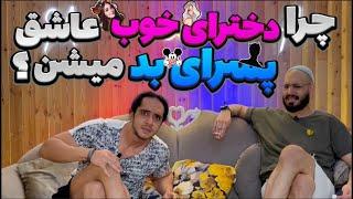 ‍️Good girls Love Bad Boysچرا دخترای خوب عاشق پسرای بد میشن؟؟؟