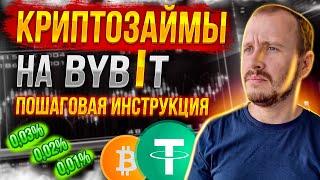 Криптозаймы на ByBit ПОДРОБНО  Получить деньги под залог крипты за 5 минут на Байбит #bybit