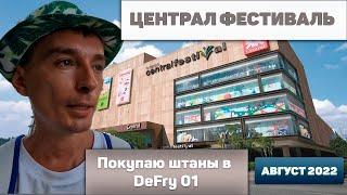 Централ Фестиваль - Покупаю штаны в DeFry 01 4К