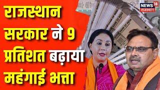 DA Hike News  Rajasthan के सरकारी कर्मचारियों का 9% बढ़ा Dearness Allowance  CM Bhajanlal Sharma