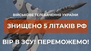 ЗНИЩЕННО 5 ЛІТАКІВ РФ