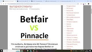 Биржа Ставок Betfair или профессиональный букмекер Pinnacle Пинакл. Где выгодней ставить?