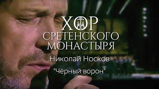 Хор Сретенского монастыря и Николай Носков Черный ворон