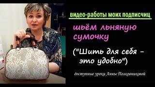 шьем льняную сумку работы подписчиц