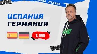 ИСПАНИЯ - ГЕРМАНИЯ. Прогноз Гусева