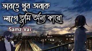 ভাবতে খুব অবাক লাগেতুমি অন্য কারো__লেনাদেনা__Vabte khub obak Lage__Lenadena__Samz Vai #lenadena