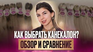 Лучший материал для плетения кос Обзор и сравнение КАНЕКАЛОНА для плетения Какой материал выбрать?