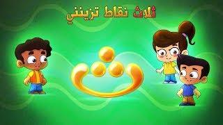 حرف الثاء - طيور بيبي  Toyor Baby Channel