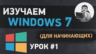 Урок #1. Знакомство с Windows 7 для начинающих