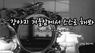 남자ASMR Eng Sub 거울 앞에서 강아지 교육.. ​Korean Boyfriend ASMR │남친롤플 │중저음 ASMR│롤플레잉