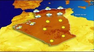 أحوال الطقس في الجزائر ليوم الأربعاء 04 افريل 2018
