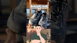 ДЕЛАЮ КРОССЫ ИЗ БЕТОНА #shorts