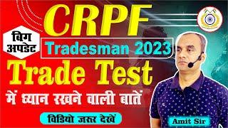 Big Update  crpf tradesman  Trade Test Udpate  Trade Test में ध्यान रखने वाली बातें by amit sir