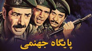 Paygahe Jahanami  فیلم سینمایی پایگاه جهنمی