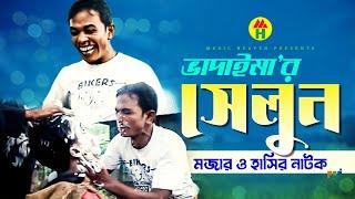 ভাদাইমা’র সেলুন - Vadaimar Saloon  Bangla Comedy  Vadaima Koutuk