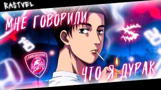 Аниме клип - Мне говорили что я дурак AMV  RASTVEL  ᴴᴰ