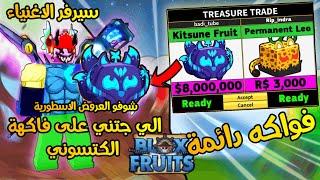 شوفو شو جاني عروض اسطورية على الكتسوني سيرفر الاغنياء  اخرعرض صدمة بلوكس فروت  Roblox Blox Fruits