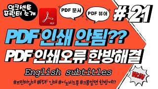 프린터소개 #21 필살 꿀팁시리즈 PDF 인쇄가 안될 때 PDF 인쇄안됨 PDF 인쇄오류  PDF printing error  English subtitles 