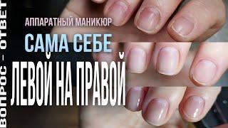 Маникюр сама себе левой на правой руке