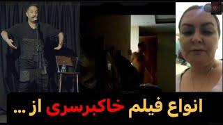 انواع فیلم خاکبرسری از مسولین نظام  شو فرزاد زرین