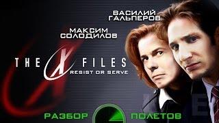 Разбор полётов. The X-Files Resist or Serve