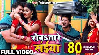 #Video - रोवतारे सईया - Rowtaare Saiya - #Khesari Lal Yadav  #Chandani Singh - Bhojpuri Songs 2019