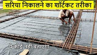 सरिया निकालने का शॉर्टकट तरीका  1000 sqft roof steel calculation  ghar me kitna Sariya lagega