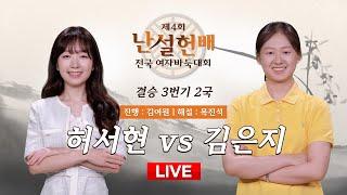 20241006  허서현 vs 김은지  제4회 난설헌배 전국여자바둑대회 결승 2국