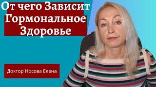 Как управлять гормонами  От чего Зависит Гормональное Здоровье