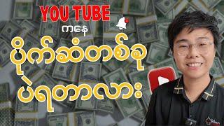 YouTube လုပ်ပီးရနိုင်တဲ့အကျိူးကျေးဇူးတွေ  make money on you tube