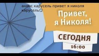 анонс карусель привет я Николя наоборот