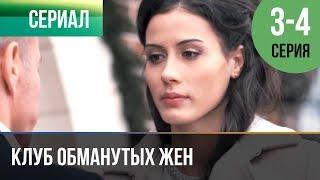 ▶️ Клуб обманутых жен 3 серия 4 серия  2018  Мелодрама  Сериал