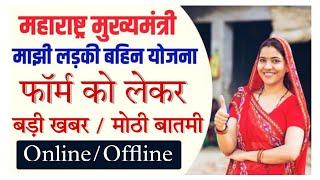 बड़ी खबर माझी लाडकी बहीण योजना को लेकर  Big News mazi ladki bahin yojna  latest update