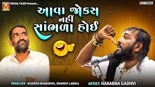 આવા જોક્સ નહીં સાંભળા હોઈ  Hakabha Gadhvi  New Jokes And Comedy  Mogaldham Bhayla