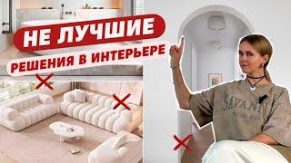 НЕ ЛУЧШИЕ РЕШЕНИЯ В ИНТЕРЬЕРЕ