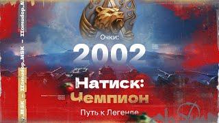 НАТИСК «ОГНЕННЫЙ МЕДВЕДЬ»  Старт с 2002 очков - ЧЕМПИОН