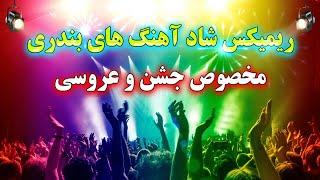 ریمیکس شاد و توپ آهنگ های بندری عروسی  مخصوص جشن و شادی  نوازنده احمد پاکزاد  Bandari Music