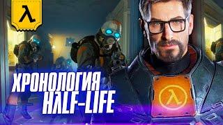 ВСЕЛЕННАЯ HАLF LIFE λ  ПЕРЕСКАЗ ВСЕЙ ИСТОРИИ ГОРДОНА ФРИМЕНА