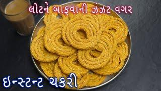 લોટ ને બાફ્યા વગર ઇન્સ્ટન્ટ ચકરી બનાવાની રીત  Instant chakri recipe  chakri recipe in Gujarati